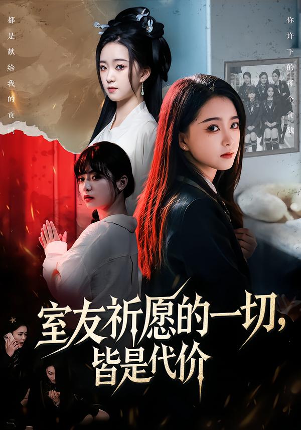 室友祈愿的一切，皆是代价第27集