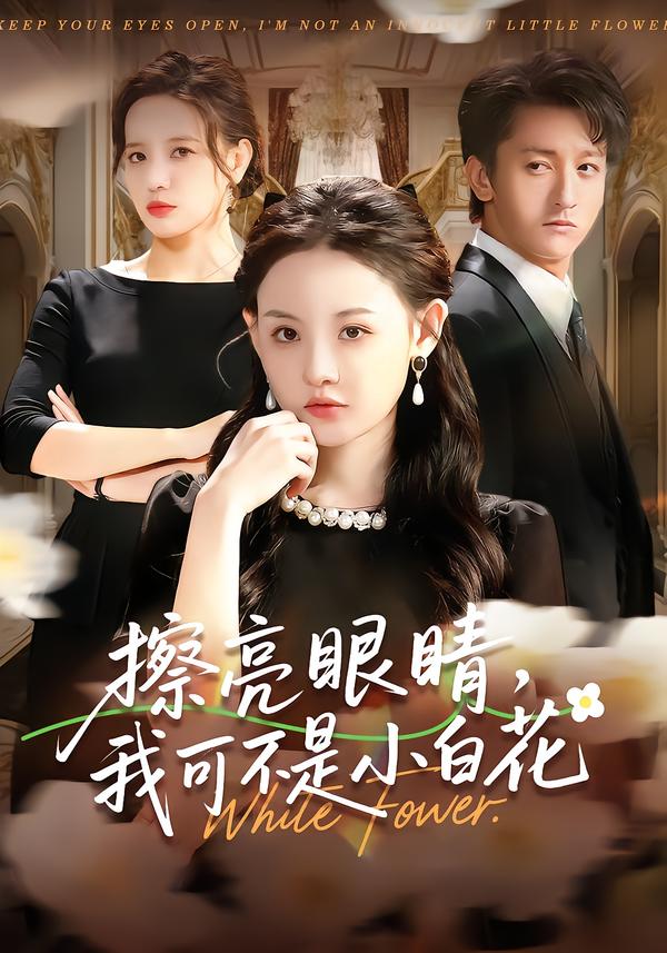 擦亮眼睛，我可不是小白花第08集