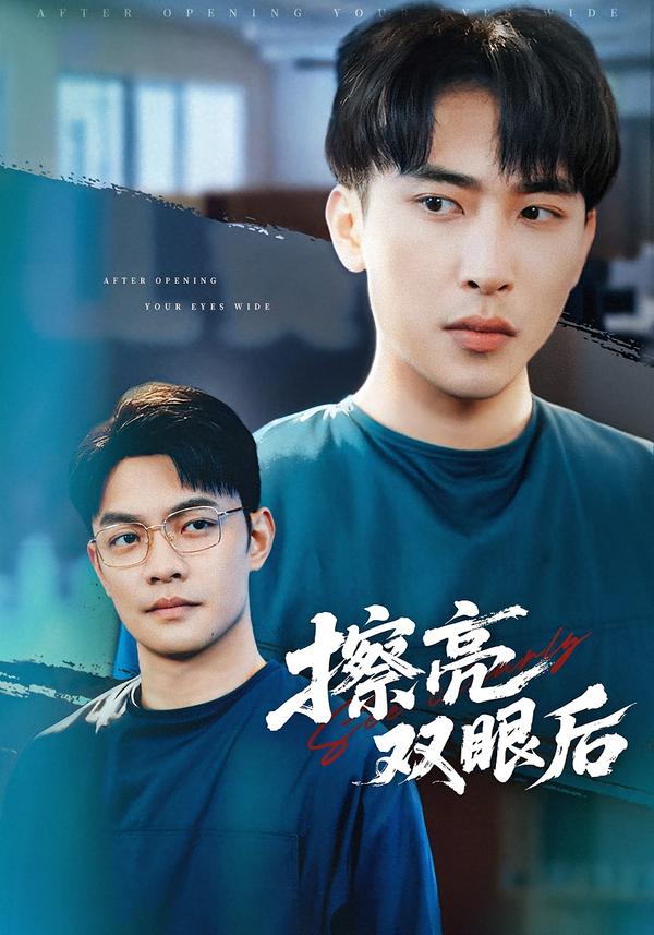 擦亮双眼后第18集