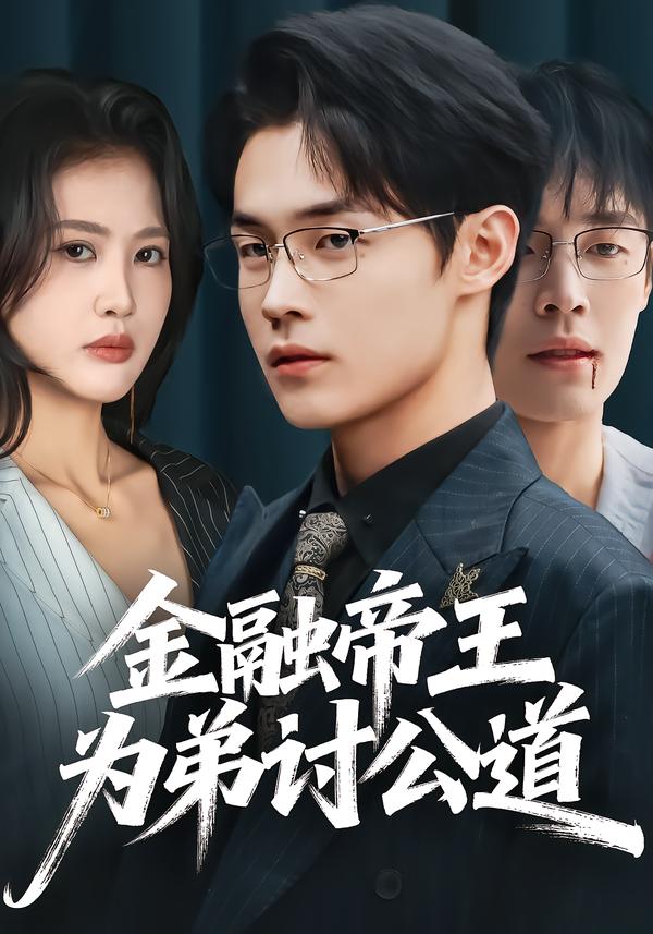 金融帝王为弟讨公道(全集)