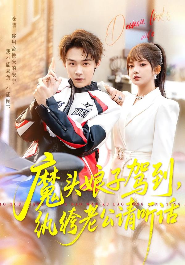 魔头娘子驾到，纨绔老公请听话第52集