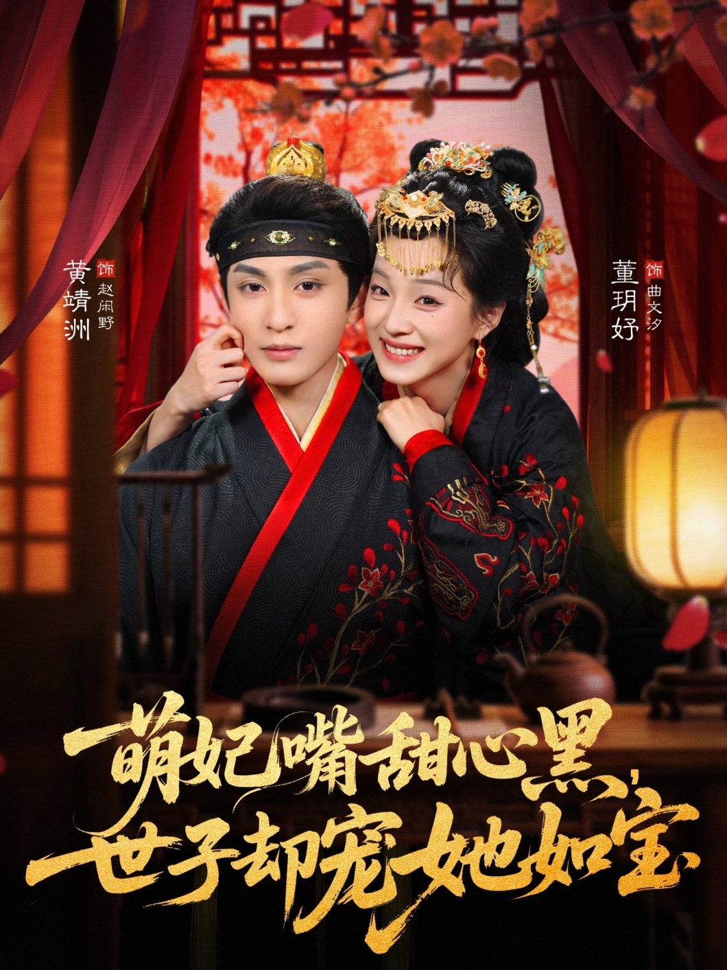 萌妃嘴甜心黑，世子却宠她如宝第23集