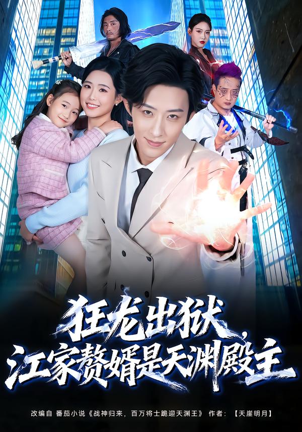 狂龙出狱，江家赘婿是天渊殿主(全集)