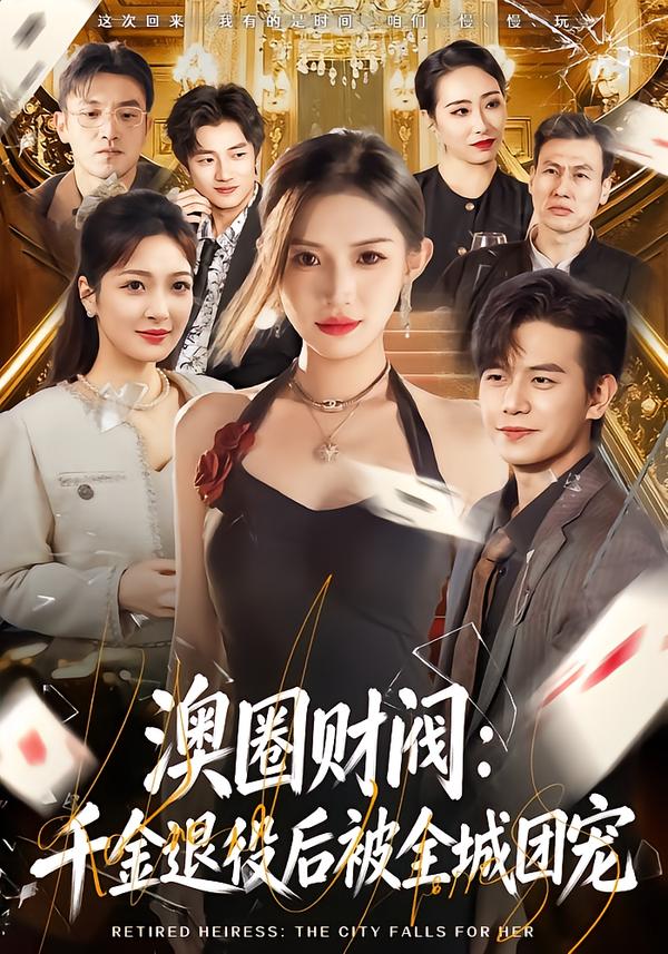 澳圈财阀：千金退役后被全城团宠第01集