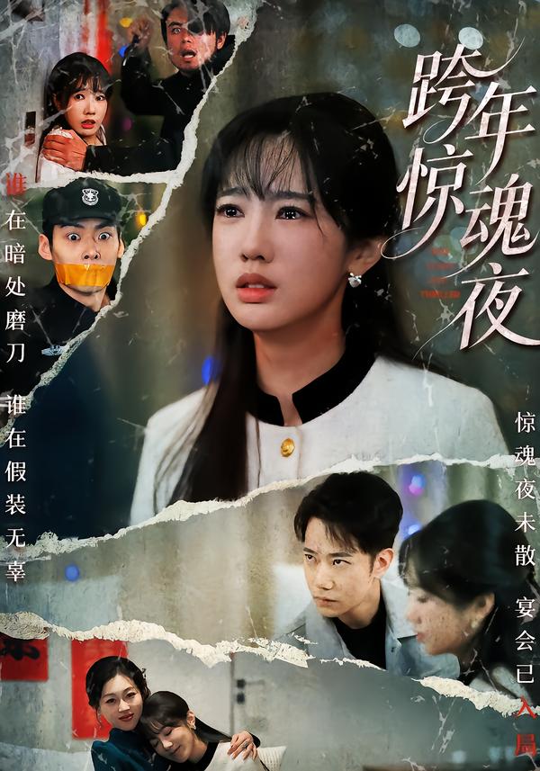 跨年惊魂夜第01集