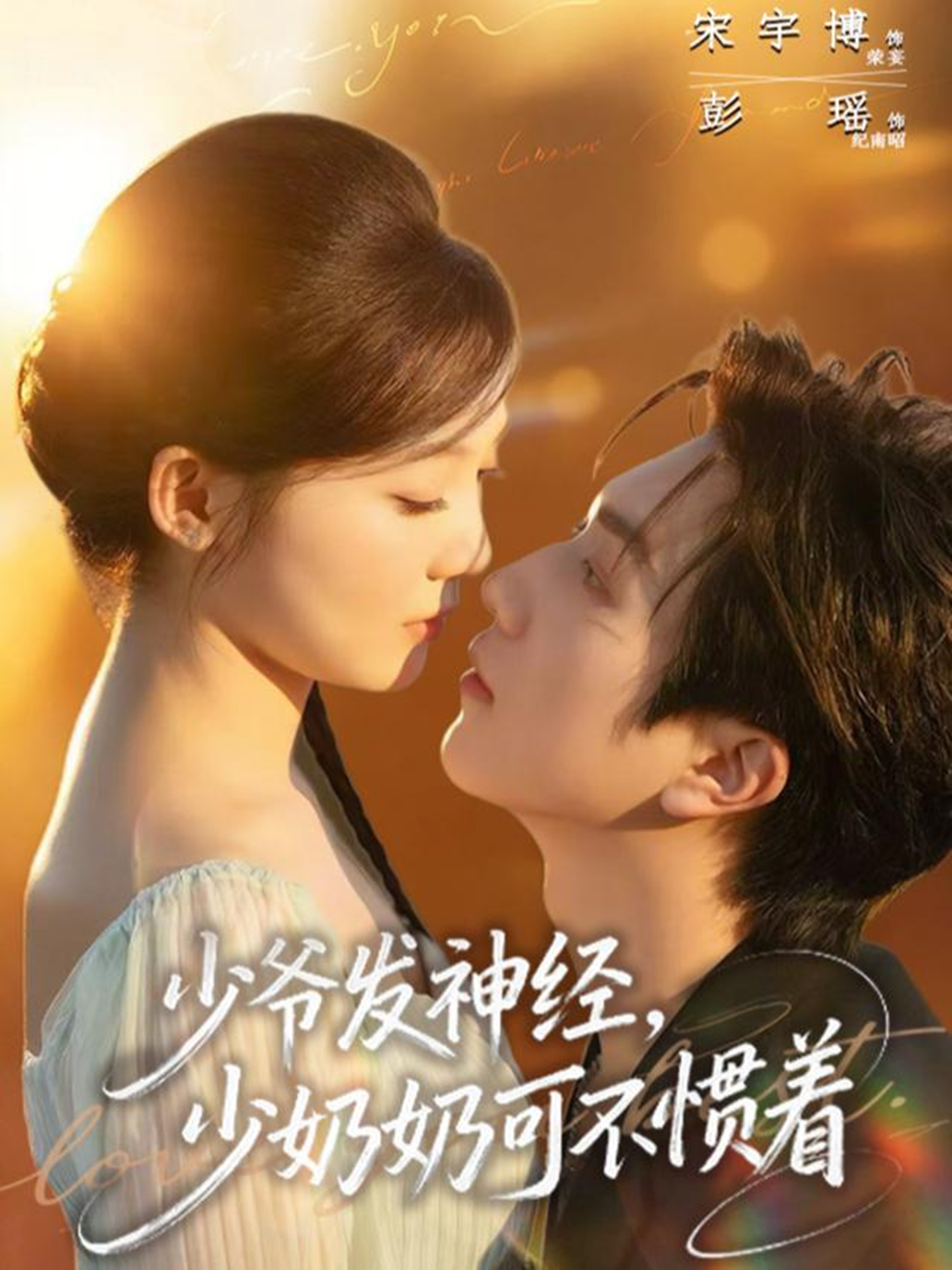 少爷发神经，少奶奶可不惯着(全集)