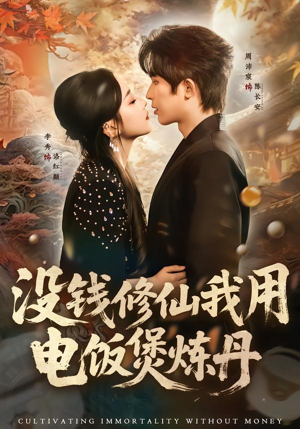 没钱修仙我用电饭煲炼丹第16集