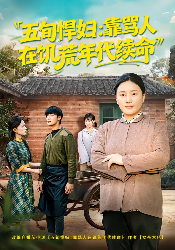 五旬悍妇，靠骂人在饥荒年代续命第59集