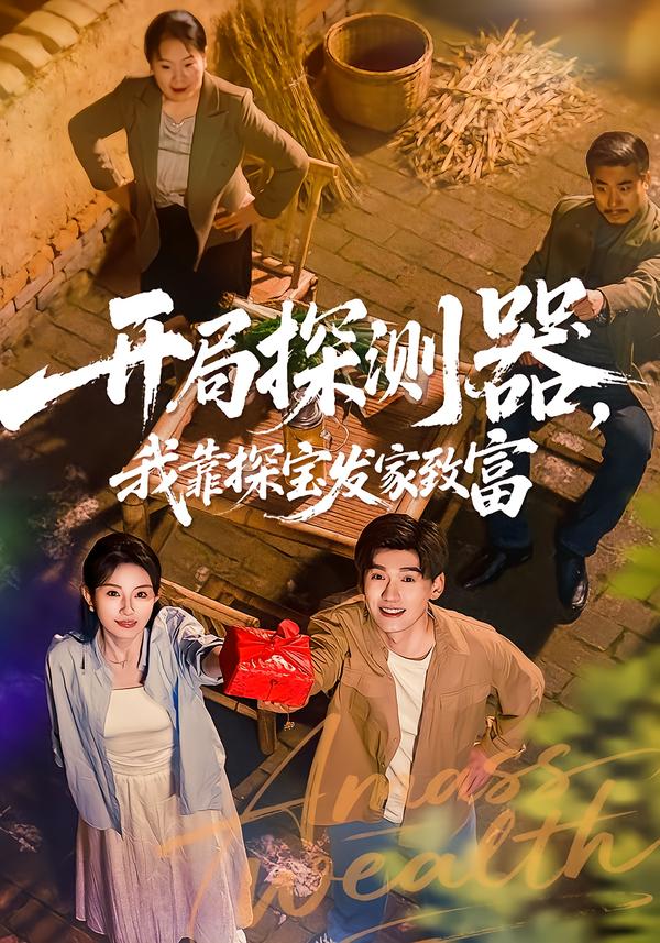 开局探测器，我靠探宝发家致富(全集)