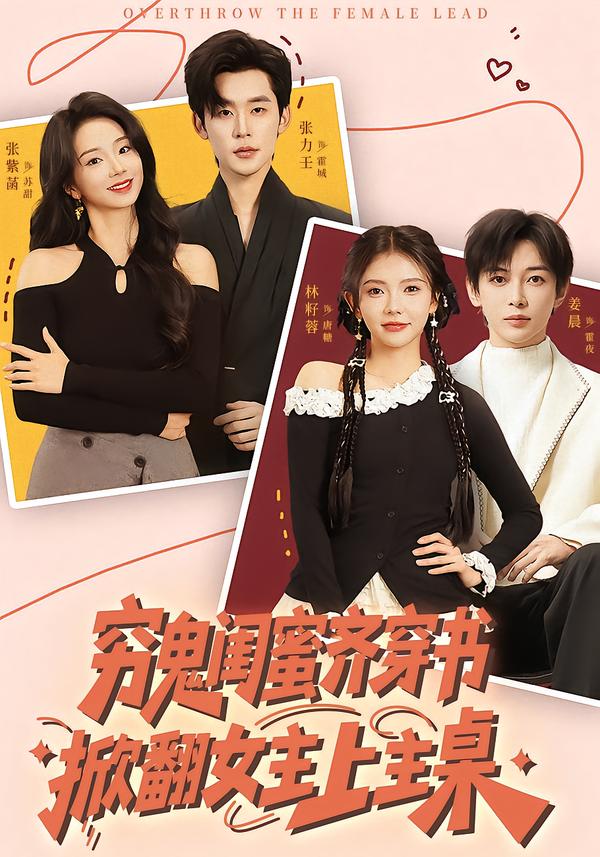 穷鬼闺蜜齐穿书掀翻女主上主桌第53集