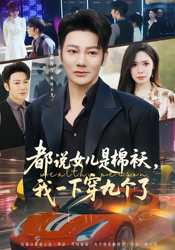 都说女儿是棉袄，我一下穿九个了第25集