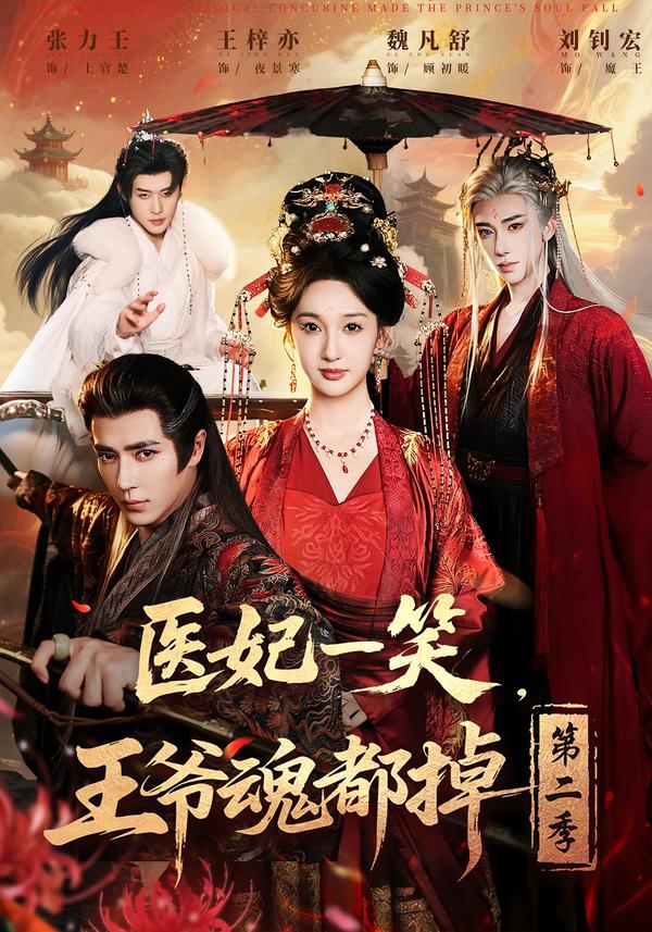医妃一笑，王爷魂都掉第二季第57集