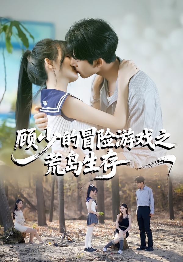 顾少的冒险游戏之荒岛生存第03集