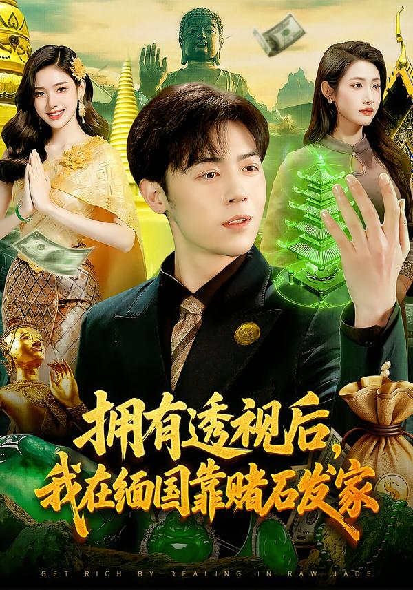 拥有透视后，我在缅国靠赌石发家第32集