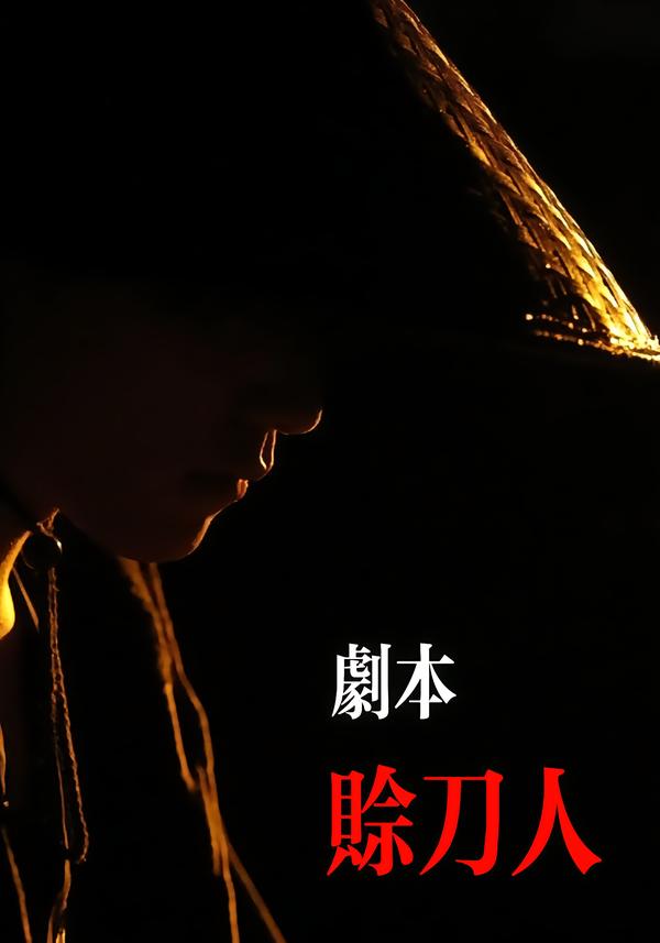 剧本：赊刀人第01集