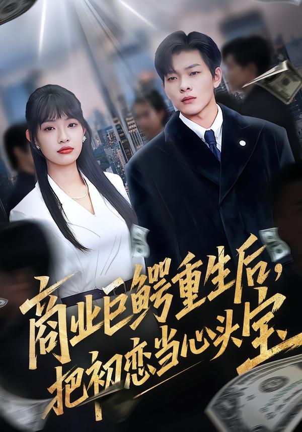 商业巨鳄重生后，把初恋当心头宝第01集