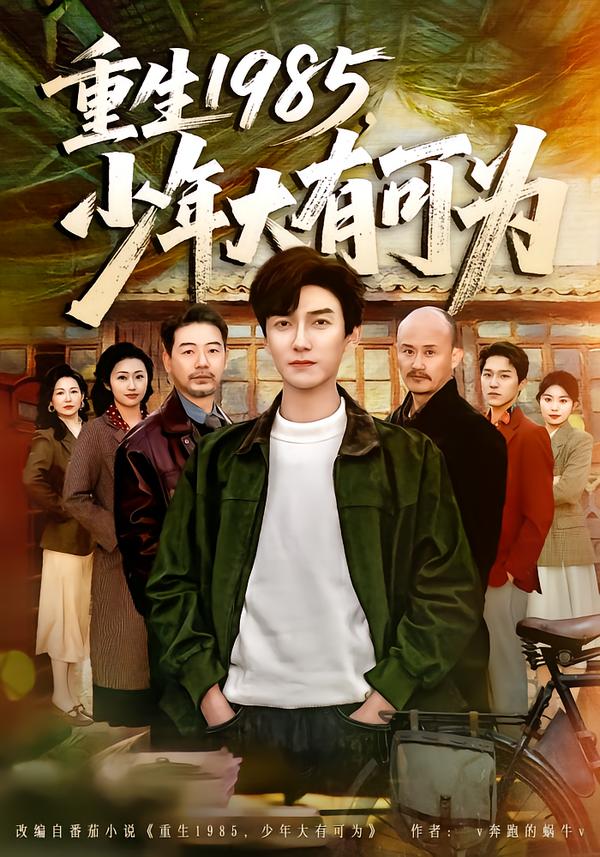 重生1985，少年大有可为第16集