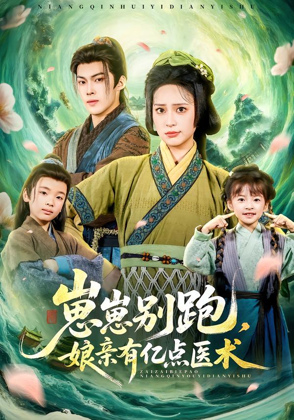 崽崽别跑，娘亲有亿点医术第03集