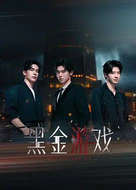 黑金游戏第01集