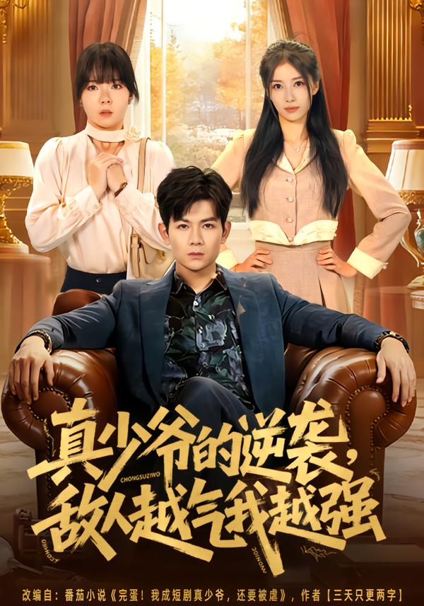 真少爷的逆袭，敌人越气我越强第53集