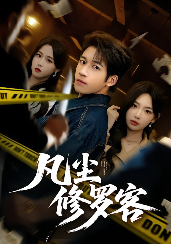 凡尘修罗客第01集