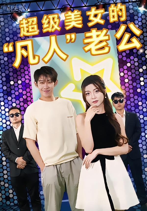 超级美女的凡人老公第86集