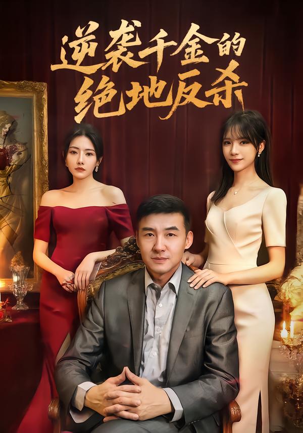 逆袭千金的绝地反杀第01集