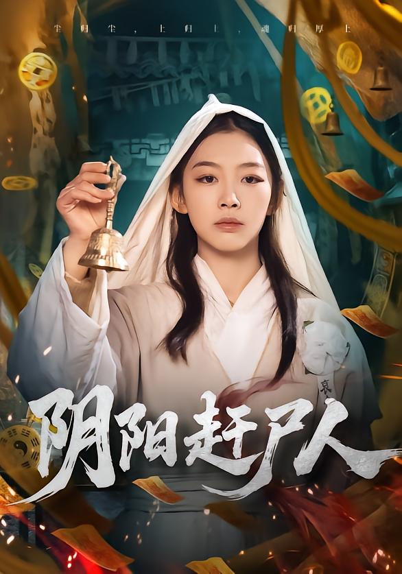 阴阳赶尸人第09集