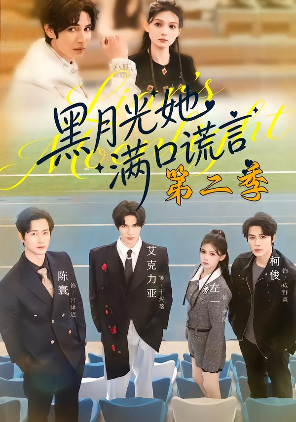 黑月光她满口谎言第二季第09集