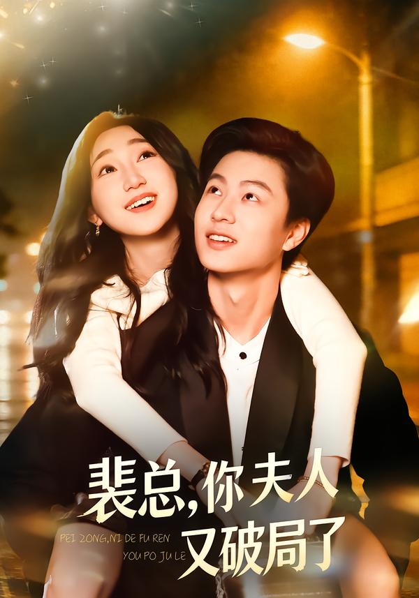 裴总，你夫人又破局了第48集