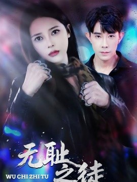 无耻之徒2026第43集