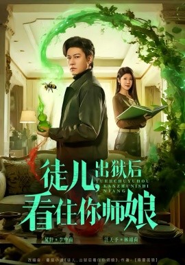 徒儿，出狱后看住你师娘(全集)