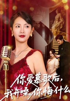 你爱慕歌后，我开嗓，你悔什么第01集