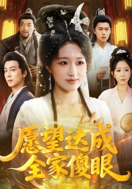 愿望达成全家傻眼第05集