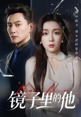 镜子里的他第01集