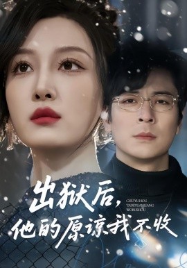 出狱后，他的原谅我不收第31集