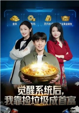 觉醒系统后，我靠捡垃圾成首富第49集