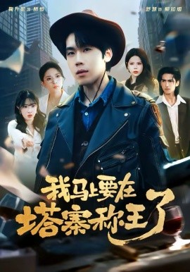 我马上要在塔寨称王了第01集