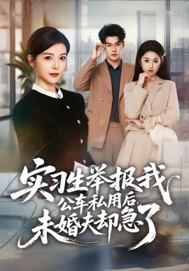实习生举报我公车私用后，未婚夫却急了第01集