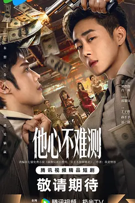 他心不难测第09集