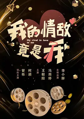 我的情敌竟是我第10集