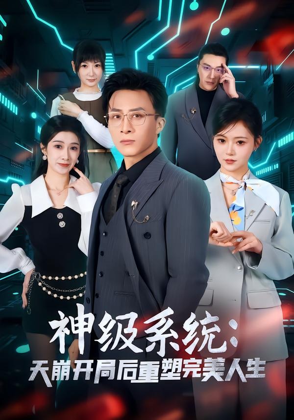 神级系统：天崩开局后重塑完美人生(全集)