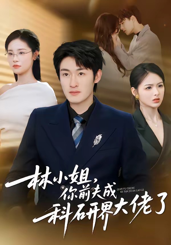 林小姐，你前夫成科研界大佬了(全集)