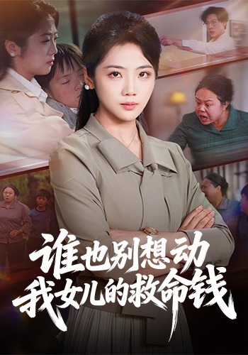 谁也别想动我女儿的救命钱(全集)