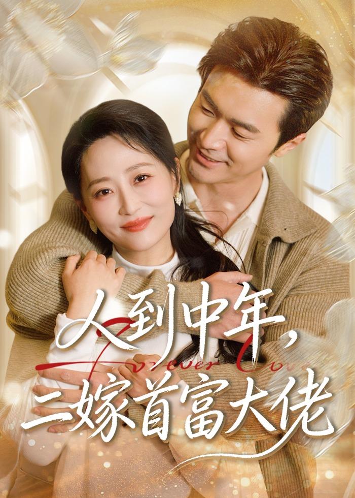 人到中年，二嫁首富大佬第01集(大结局)