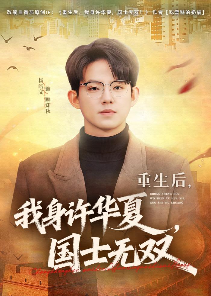 重生后，我身许华夏，国士无双(全集)