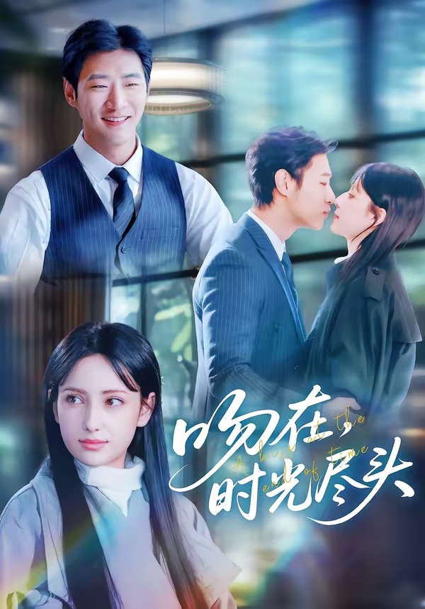 吻在时光尽头第01集(大结局)
