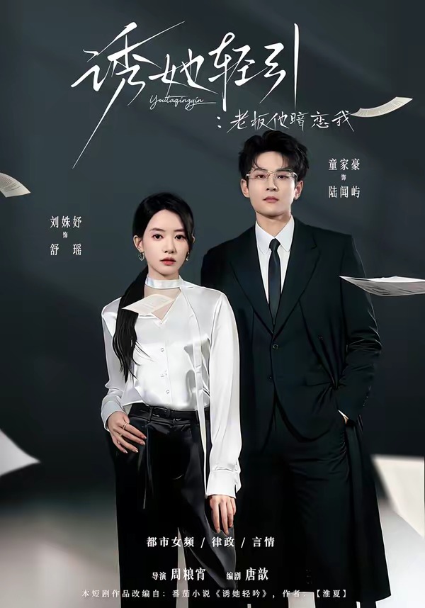 诱她轻引：老板他暗恋我第01集(大结局)