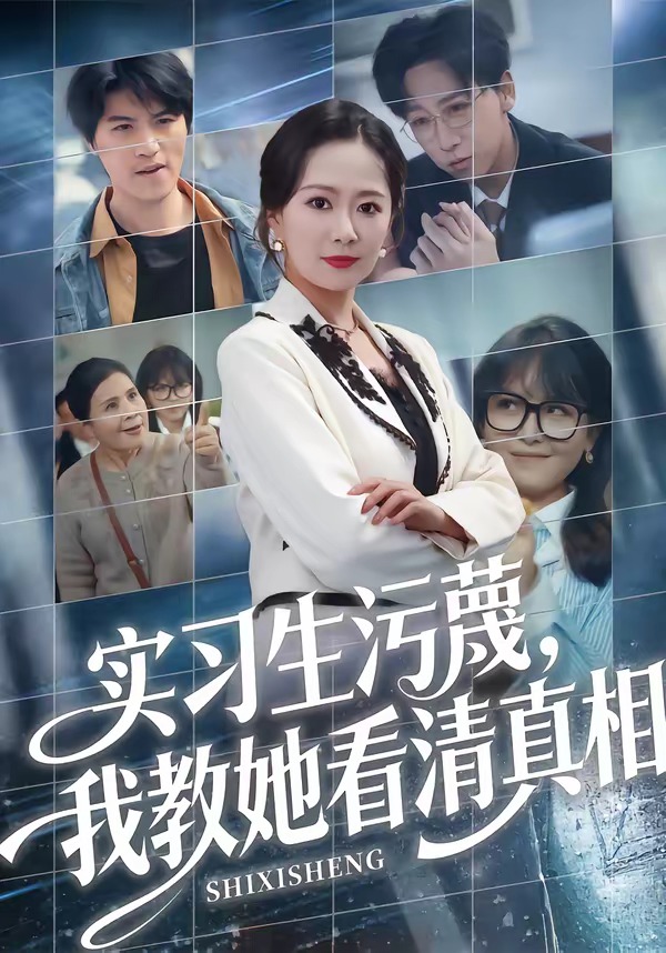 实习生污蔑，我教她看清真相第01集(大结局)