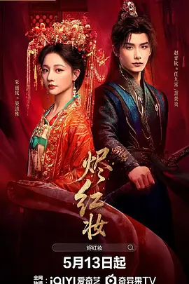 烬红妆第01集